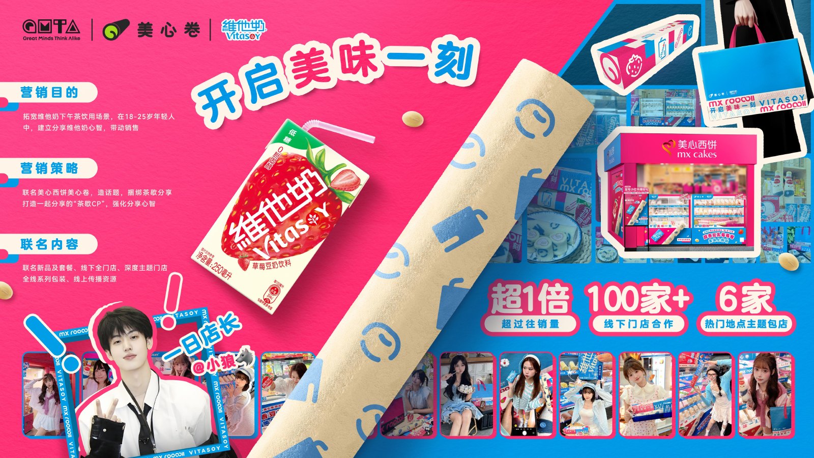 美心卷 × 维他奶联名营销