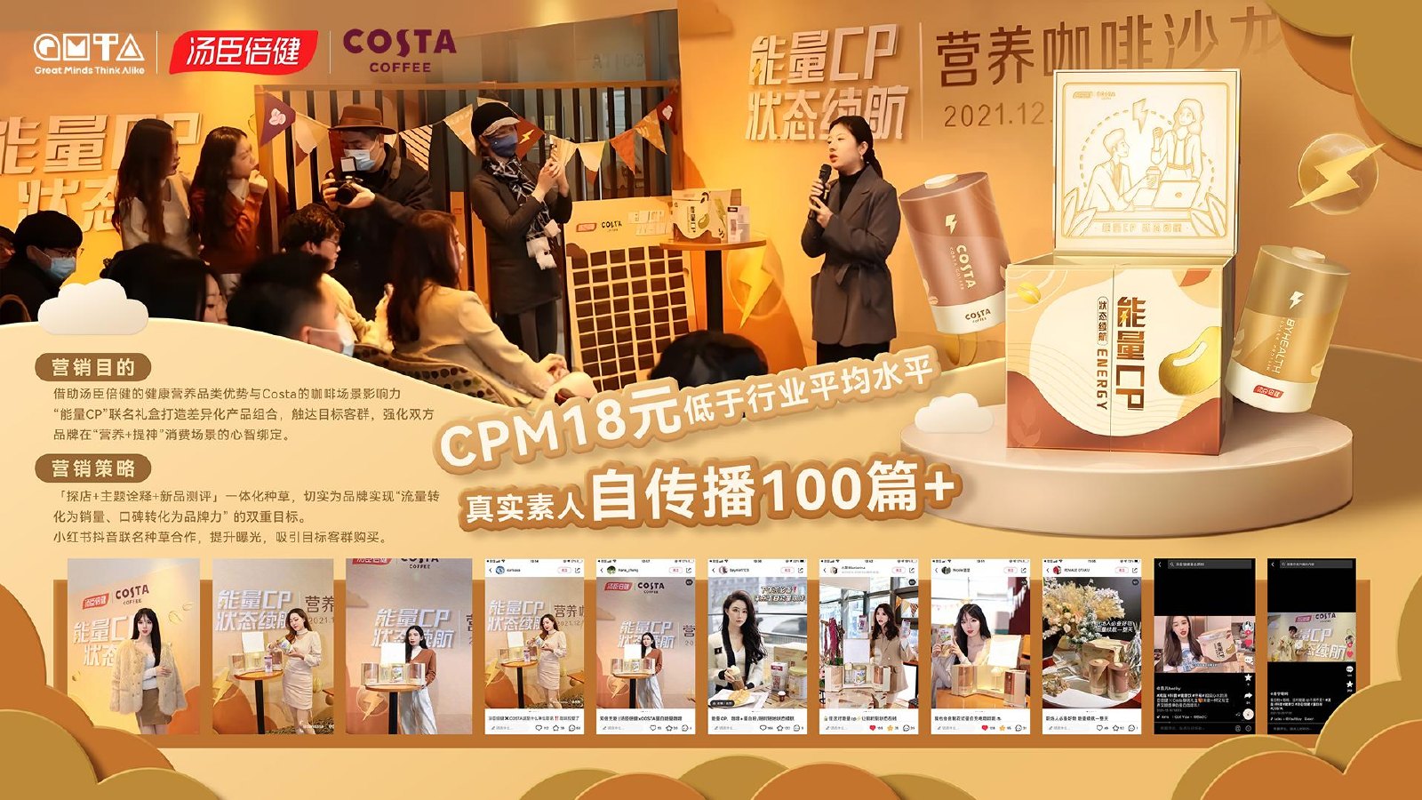 汤臣倍健 × COSTA 素人种草