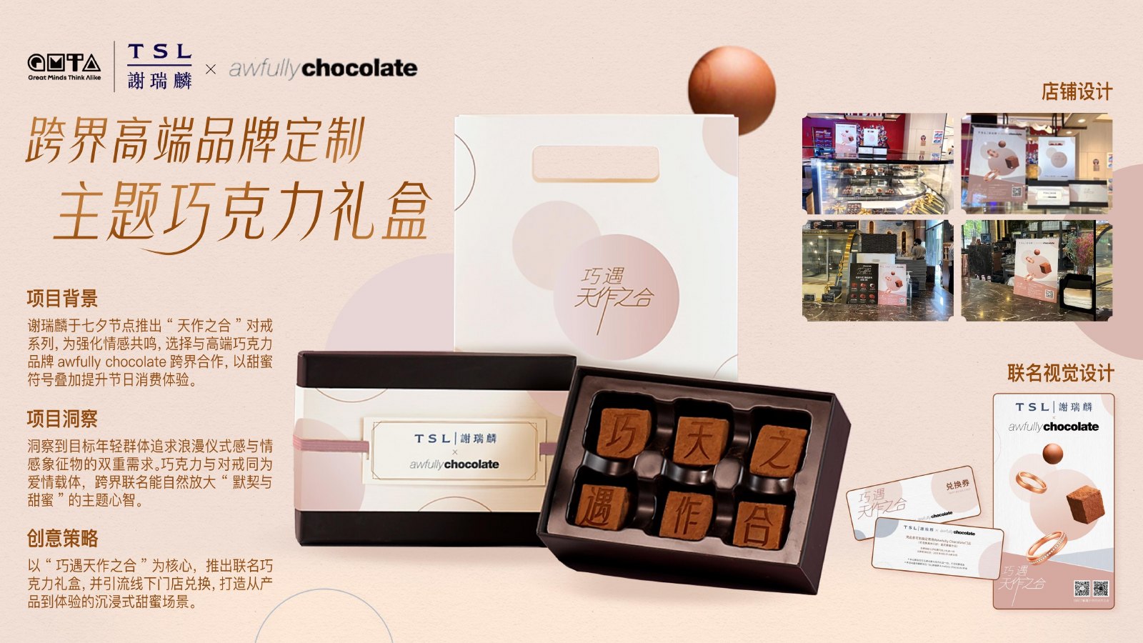 TSL 谢瑞麟 × AC 巧克力礼盒