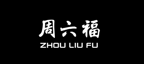 周六福