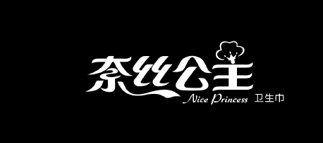 奈丝公主